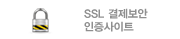 SSL결제보안